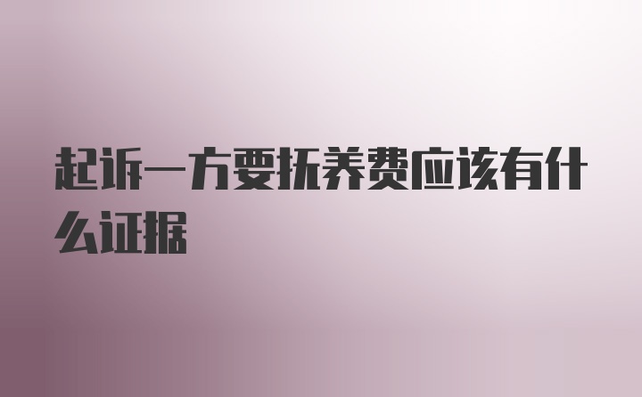 起诉一方要抚养费应该有什么证据