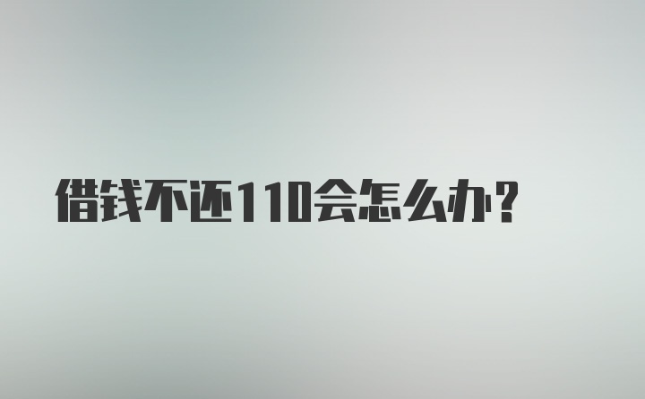 借钱不还110会怎么办？