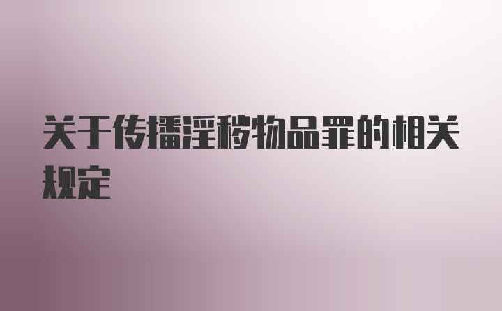 关于传播淫秽物品罪的相关规定