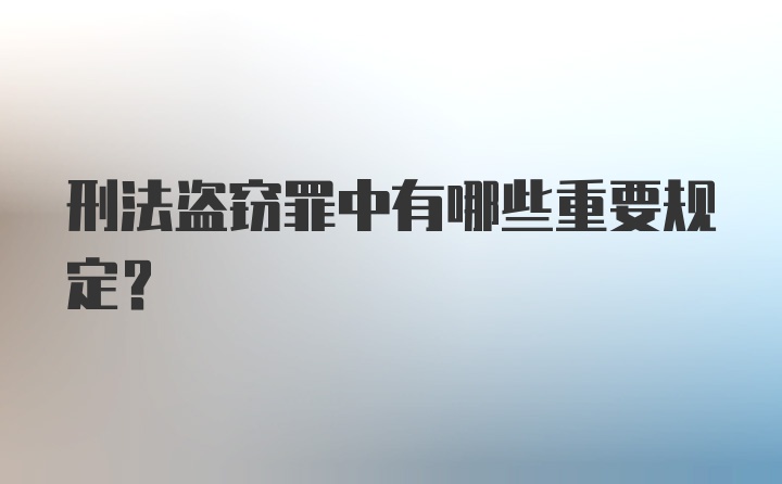 刑法盗窃罪中有哪些重要规定？