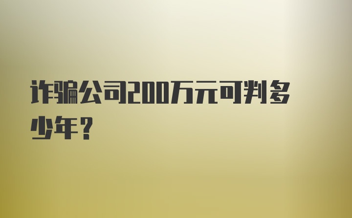 诈骗公司200万元可判多少年?