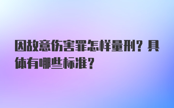 因故意伤害罪怎样量刑？具体有哪些标准？