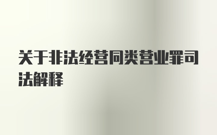 关于非法经营同类营业罪司法解释