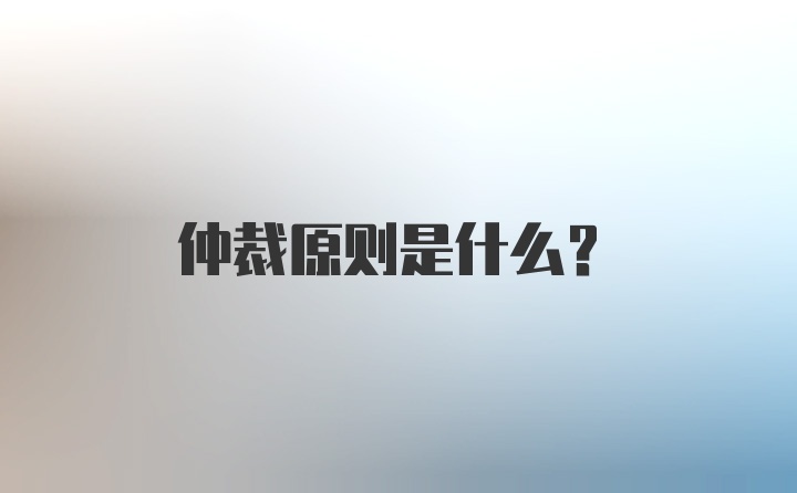 仲裁原则是什么?