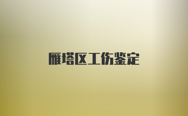 雁塔区工伤鉴定