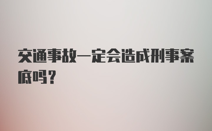 交通事故一定会造成刑事案底吗？