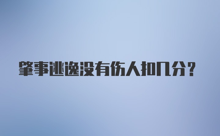 肇事逃逸没有伤人扣几分?