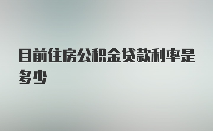 目前住房公积金贷款利率是多少