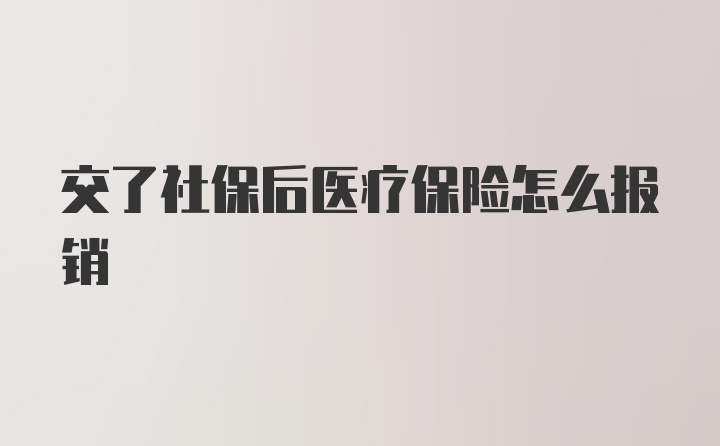 交了社保后医疗保险怎么报销