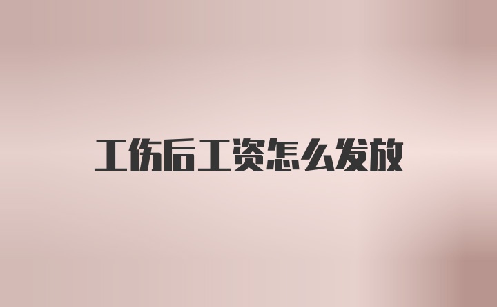 工伤后工资怎么发放