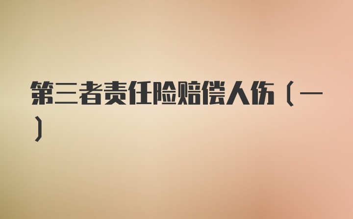 第三者责任险赔偿人伤（一）