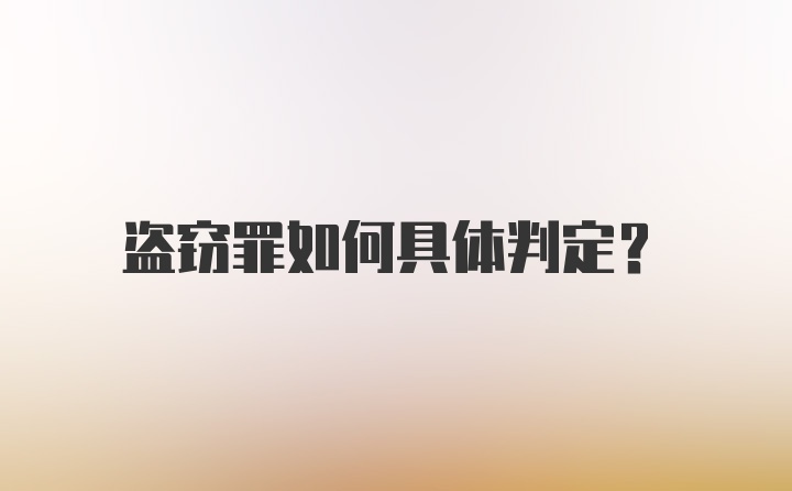 盗窃罪如何具体判定？