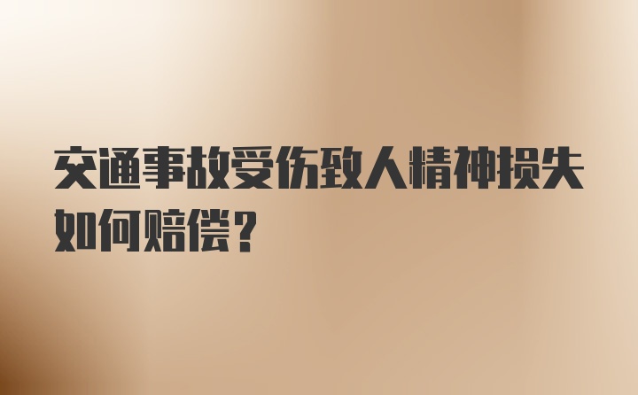 交通事故受伤致人精神损失如何赔偿？