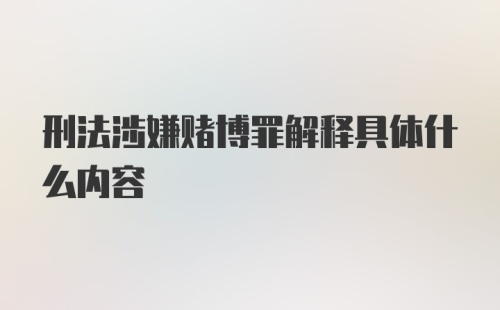 刑法涉嫌赌博罪解释具体什么内容