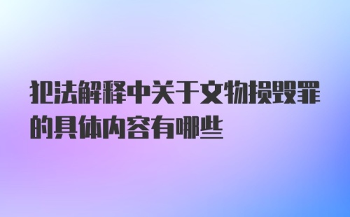 犯法解释中关于文物损毁罪的具体内容有哪些