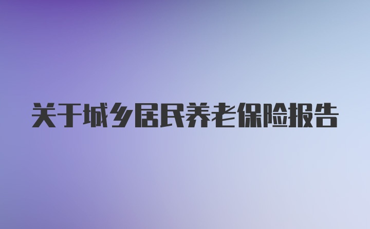 关于城乡居民养老保险报告