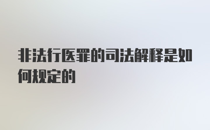 非法行医罪的司法解释是如何规定的