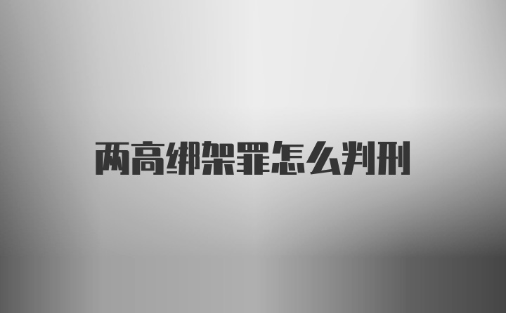 两高绑架罪怎么判刑