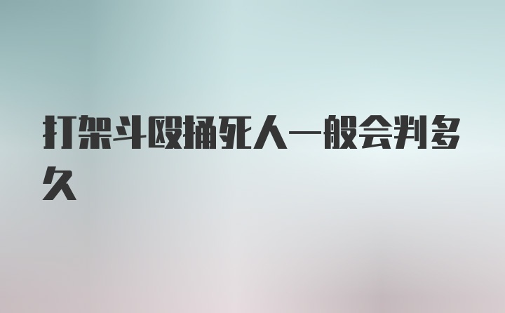 打架斗殴捅死人一般会判多久