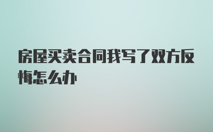 房屋买卖合同我写了双方反悔怎么办