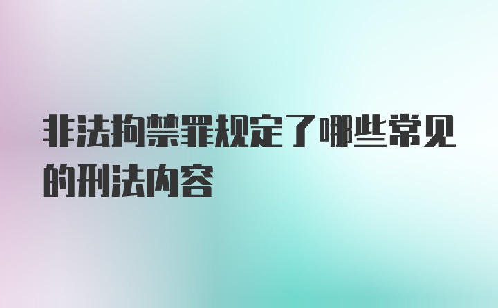 非法拘禁罪规定了哪些常见的刑法内容