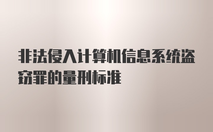 非法侵入计算机信息系统盗窃罪的量刑标准