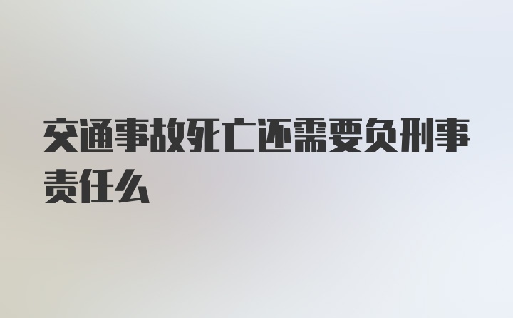 交通事故死亡还需要负刑事责任么