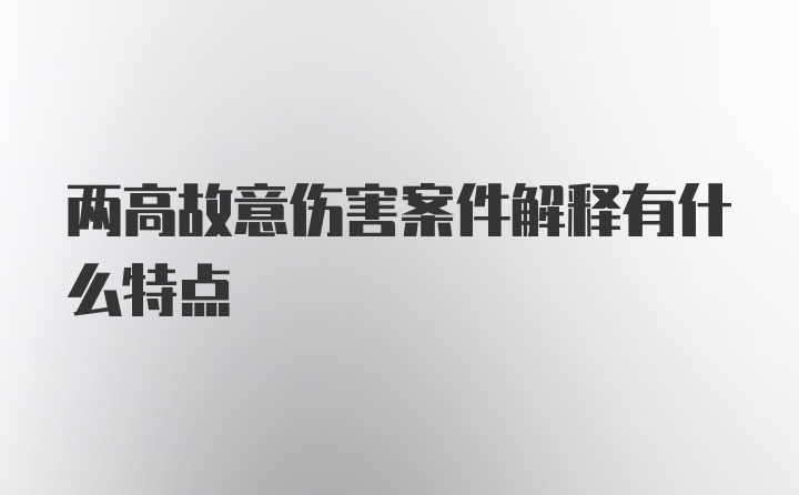 两高故意伤害案件解释有什么特点