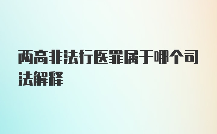 两高非法行医罪属于哪个司法解释