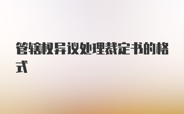 管辖权异议处理裁定书的格式