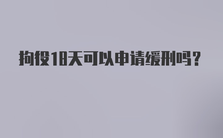 拘役18天可以申请缓刑吗?