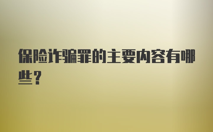 保险诈骗罪的主要内容有哪些？