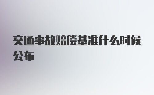 交通事故赔偿基准什么时候公布