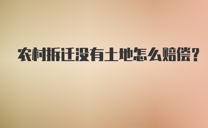 农村拆迁没有土地怎么赔偿？