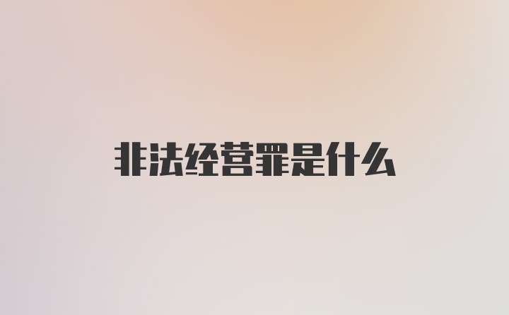 非法经营罪是什么