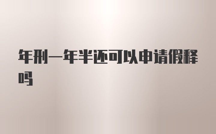 年刑一年半还可以申请假释吗