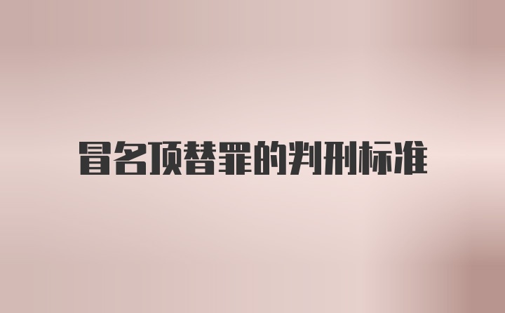 冒名顶替罪的判刑标准