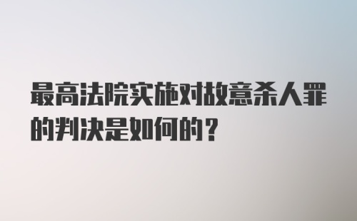 最高法院实施对故意杀人罪的判决是如何的？