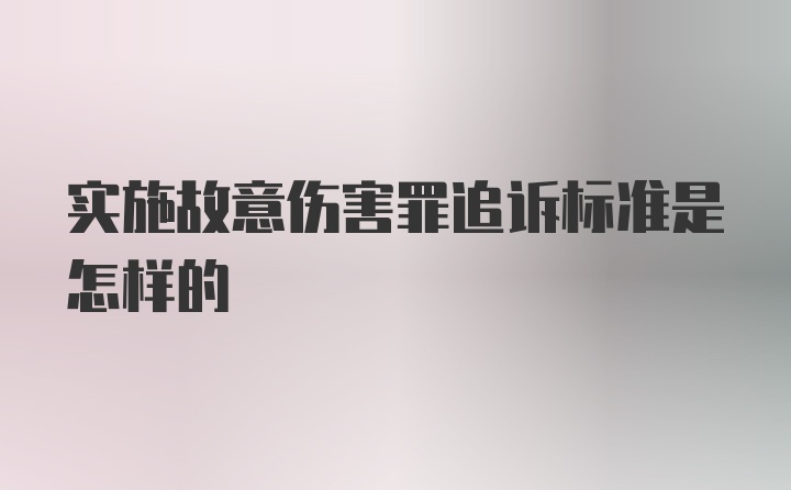 实施故意伤害罪追诉标准是怎样的