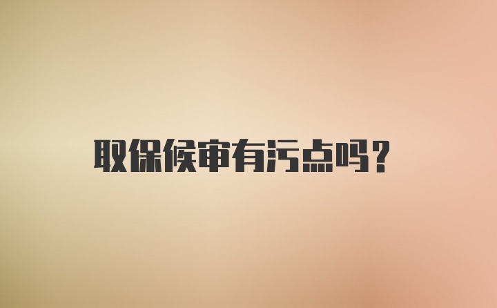 取保候审有污点吗？