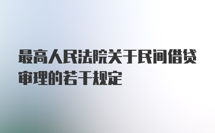 最高人民法院关于民间借贷审理的若干规定