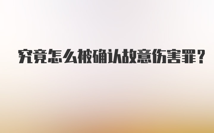 究竟怎么被确认故意伤害罪？