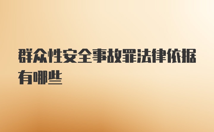 群众性安全事故罪法律依据有哪些