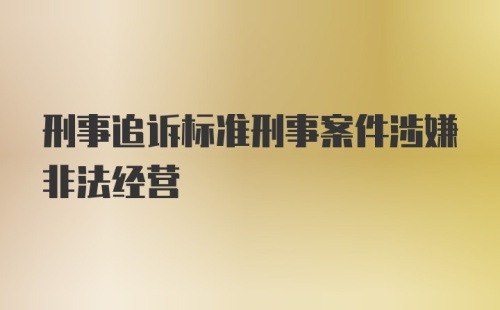 刑事追诉标准刑事案件涉嫌非法经营