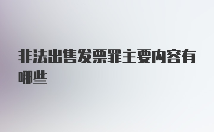 非法出售发票罪主要内容有哪些