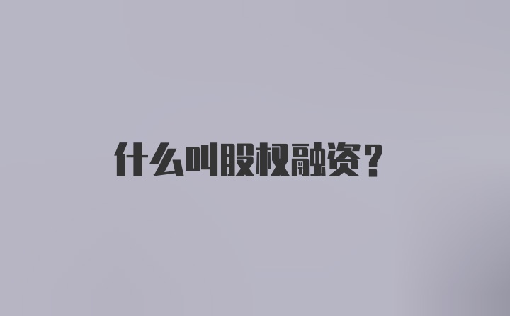 什么叫股权融资?