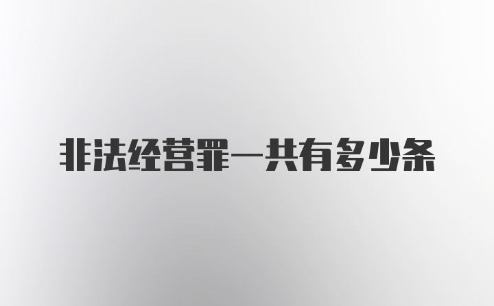 非法经营罪一共有多少条