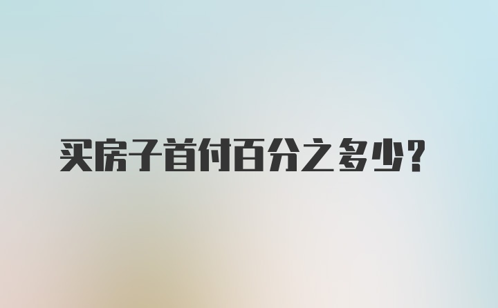 买房子首付百分之多少？