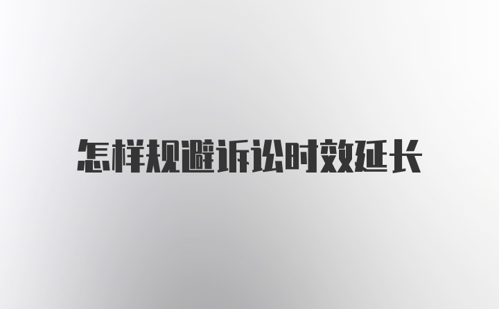 怎样规避诉讼时效延长