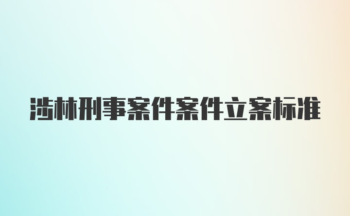 涉林刑事案件案件立案标准